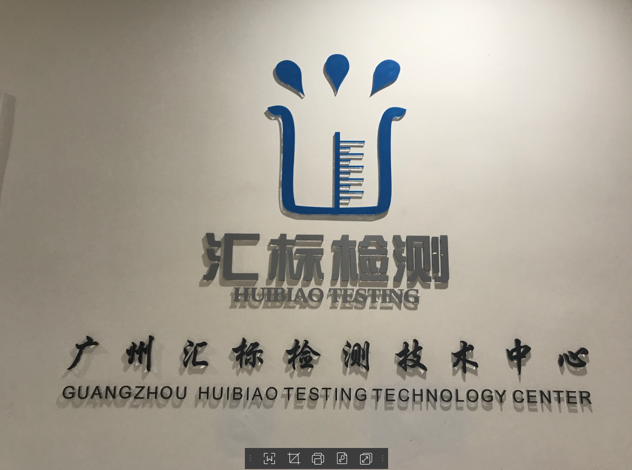 技术检测冷库——广州汇标检测技术中心